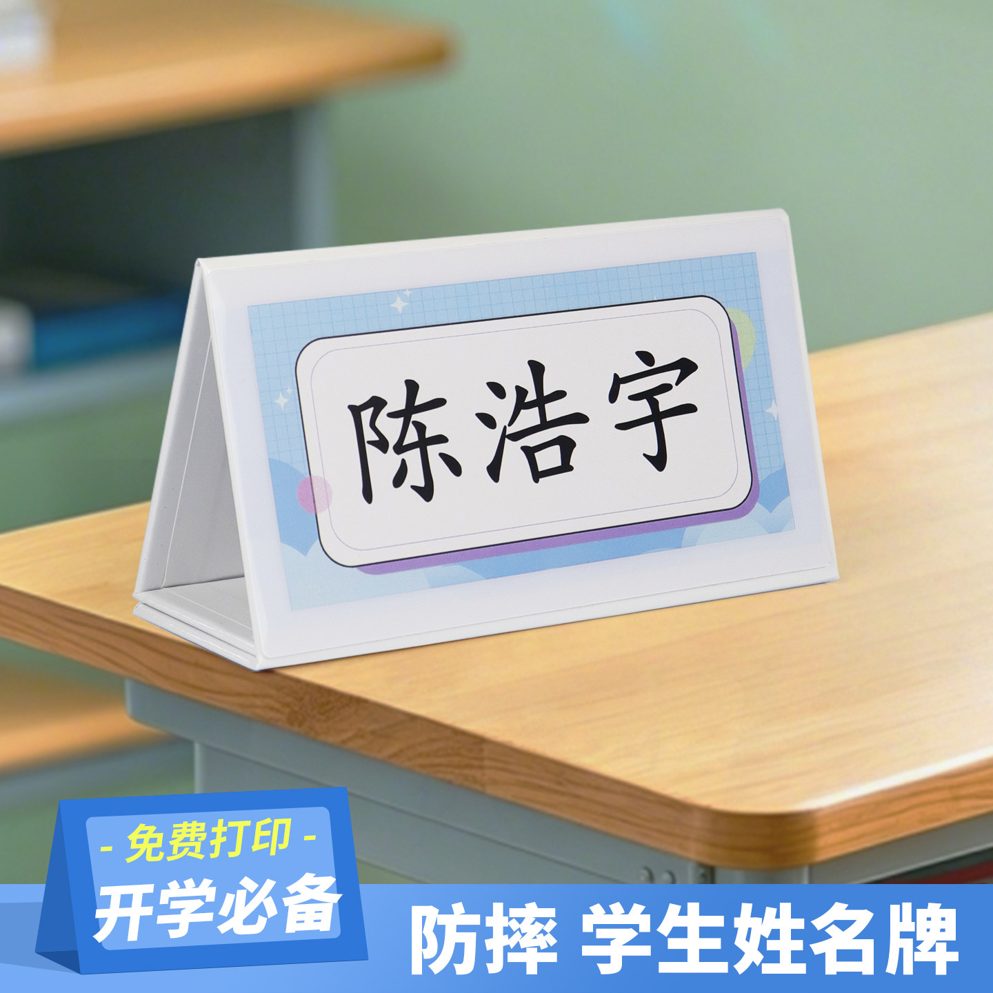 班级席位卡一年级台牌姓名牌小学生桌牌开学台卡定制摆台座位桌面防摔磁吸可折叠牌手写中小高中防水台双面图片