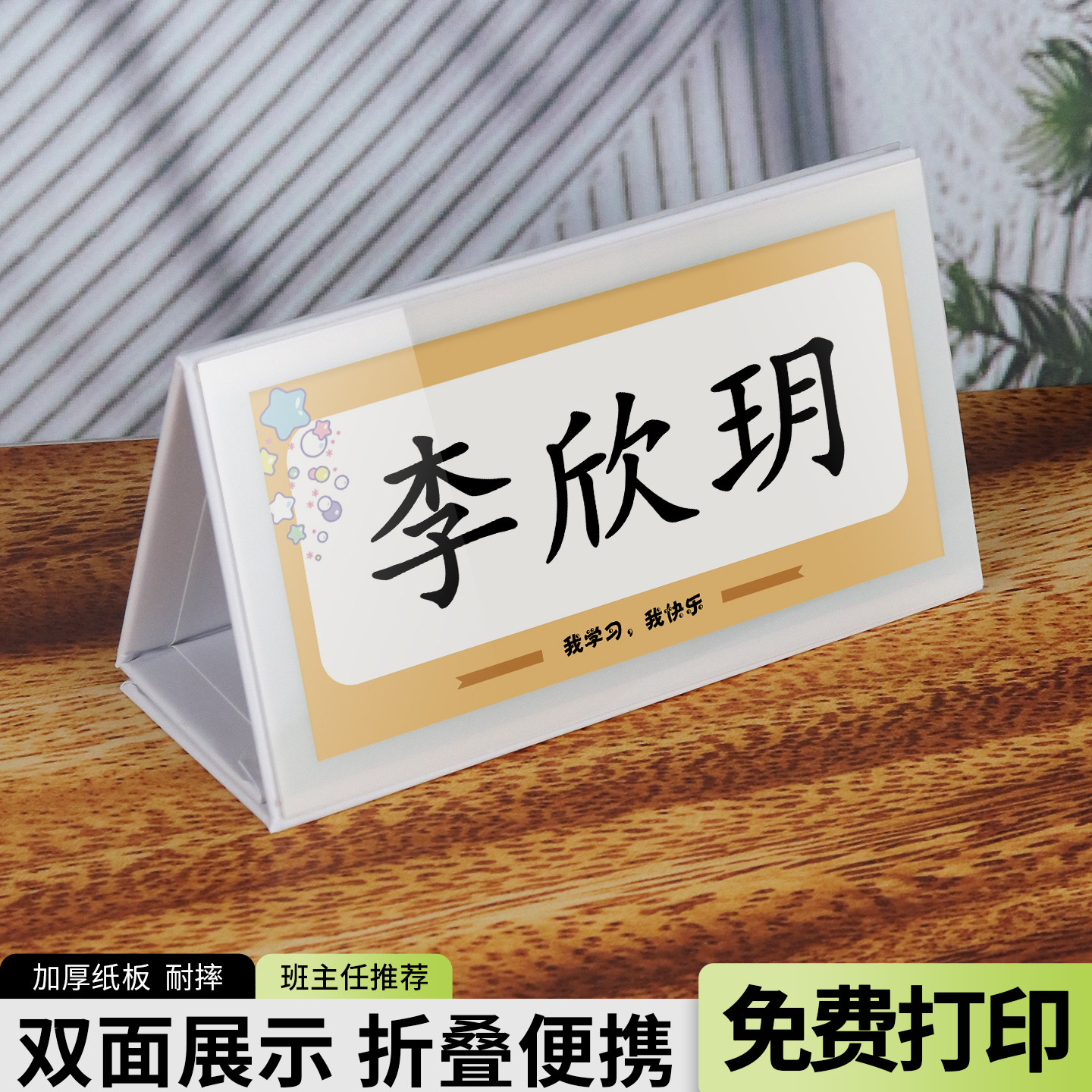 座位可折叠一年级新生班级台牌入学磁性双面防水台签小学生姓名牌名字级新生防摔三角摆台桌牌桌面台卡中小学图片