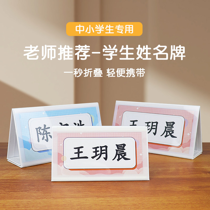 座位席卡创意台牌立牌开学一年新生姓防摔姓名牌中小学生小桌签三角台签桌摆桌牌学校课桌耐用台卡席位卡桌牌图片