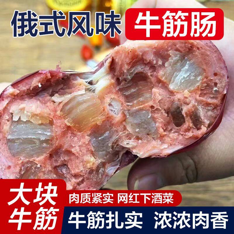 【今日特惠】正宗俄式牛筋俄罗斯风味肉肠香肠红肠即食熟食火腿肠