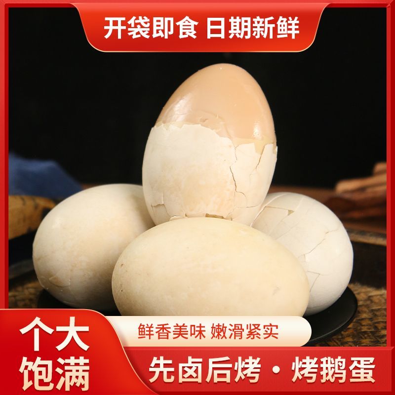 鲜烤鹅蛋五香卤蛋东北特色熟食散养大鹅蛋先卤后烤鹅蛋开袋即食