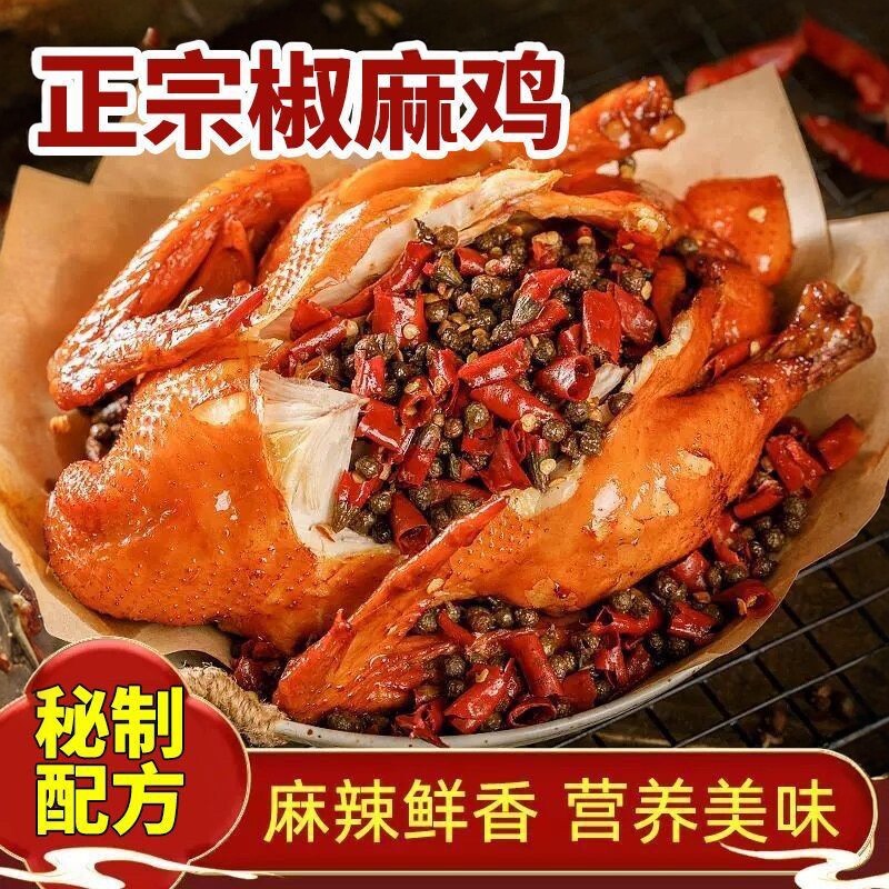 正宗麻椒鸡熟食麻鸡即食卤味麻辣鸡口水鸡真空零食烧鸡即食下酒菜