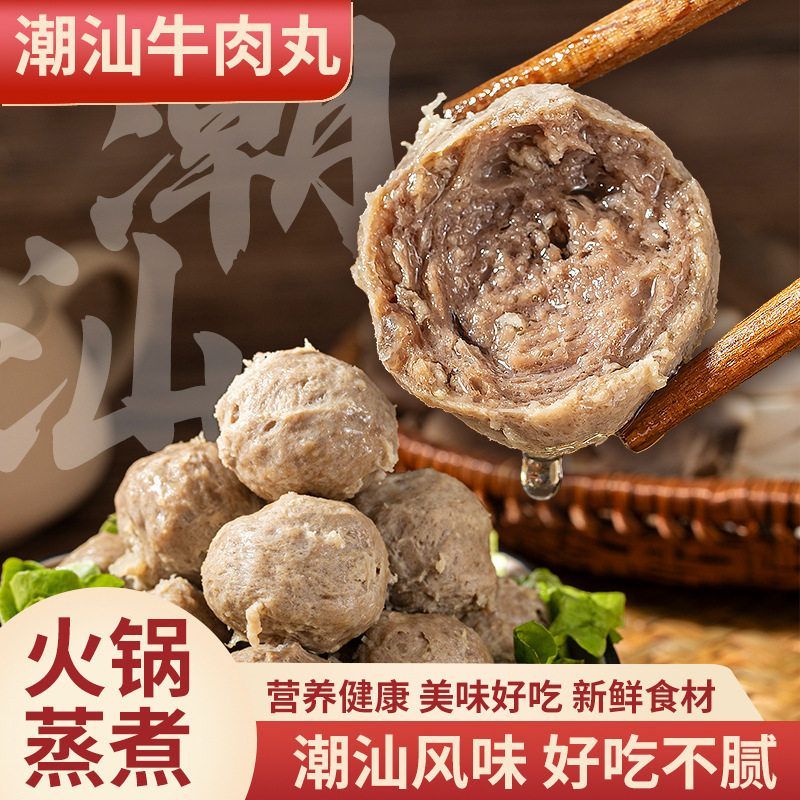 潮汕牛肉丸子手打正宗牛肉丸潮州特产火锅食材商用麻辣烫250g/包