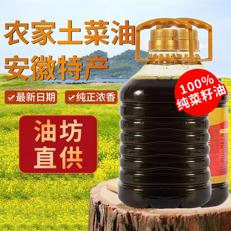 安徽风味浓香菜籽油低温压榨植物油纯正新鲜菜籽优质食用油5斤装