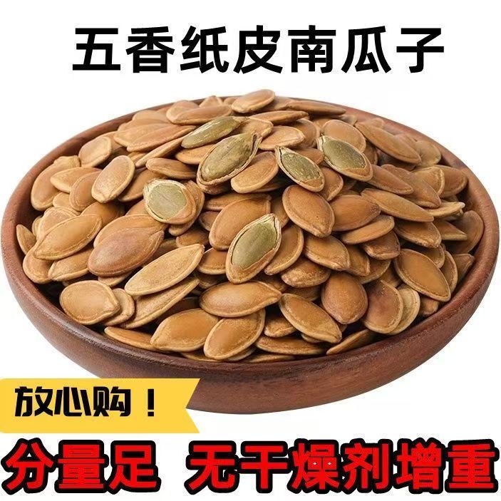 【净重】纸皮南瓜子卤味五香水煮入味卤汁南瓜子散装净重休闲炒货