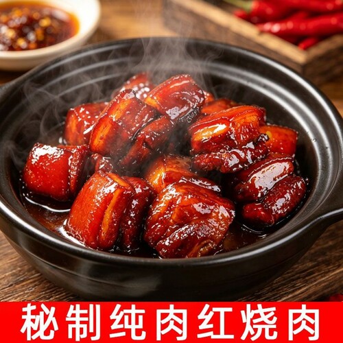 正宗红烧肉250克装大袋东坡肉加热即食卤味熟食下饭下酒菜五花肉