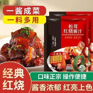 松茸红烧酱汁60g/袋家用正宗排骨提鲜红烧肉调料红烧鱼炒菜调料包