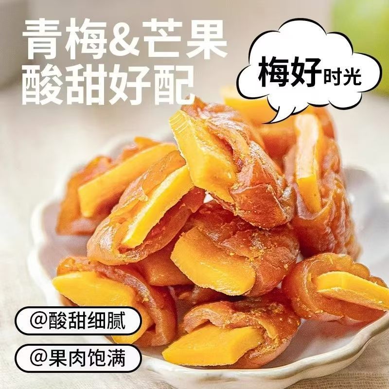 梅里很芒休闲果脯无核梅类蜜饯网红小零食青梅夹芒果干酸甜口袋装