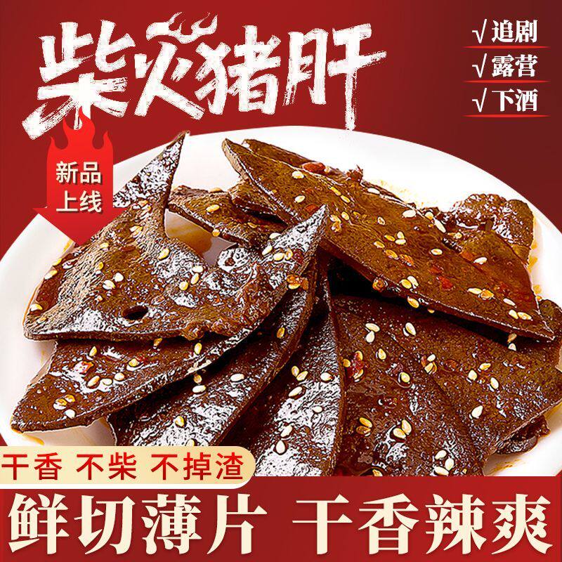 柴火猪肝麻辣香辣味真空小包装猪肝即食办公室卤味小吃下酒菜