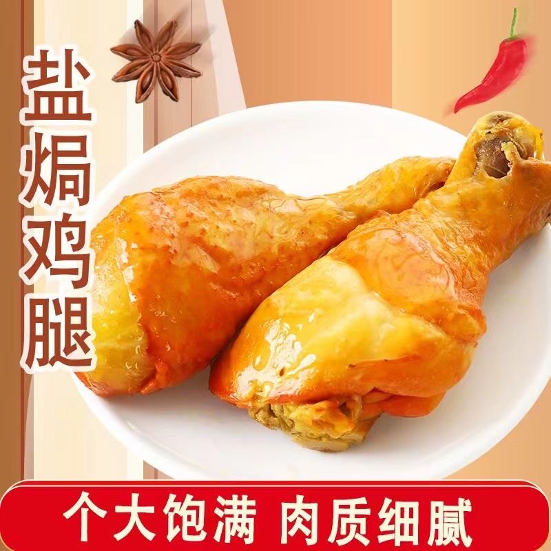 盐焗鸡腿熟食100g盐焗味鸡腿学生解馋鸡肉零食品真空包装零食小吃