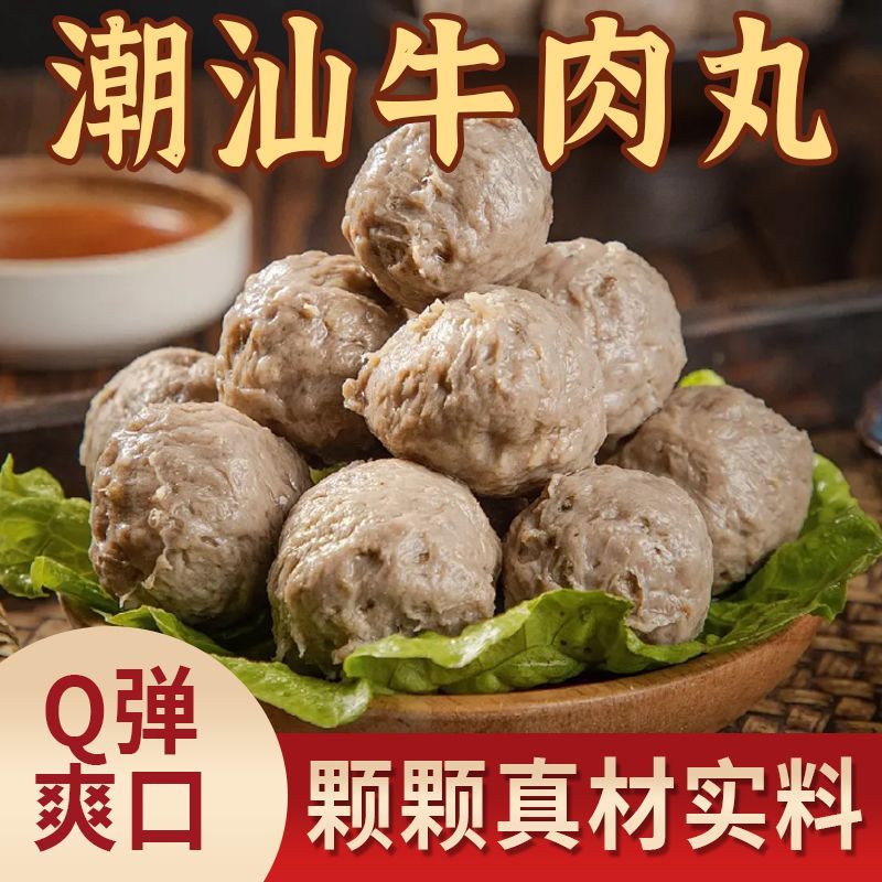 潮汕牛肉丸正宗特产牛筋丸新鲜火锅丸子麻辣烫汕头特产食材烧烤