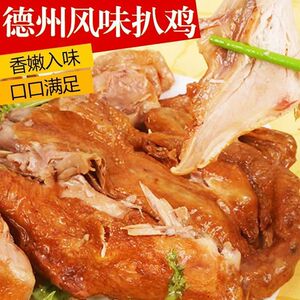 正宗五香扒鸡德州特产扒鸡山东德州扒鸡熟食肉制品鸡肉零食开即食