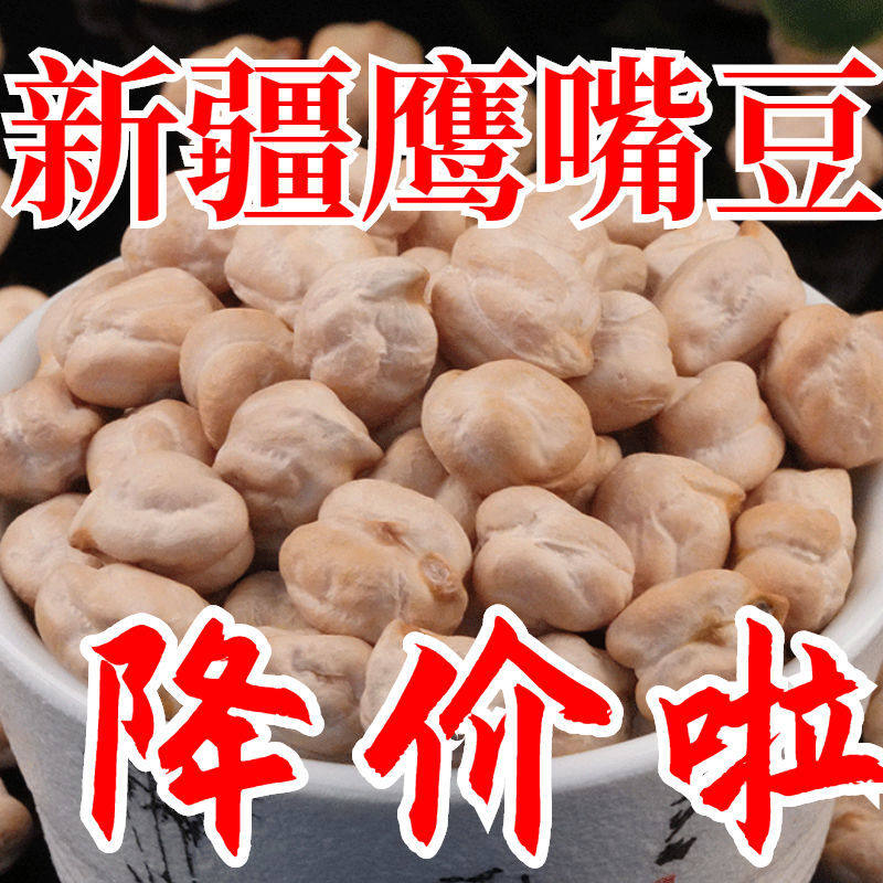 【净重】新疆生鹰嘴豆原味新货即食炒豆坚果炒货即食香酥熟鹰嘴豆