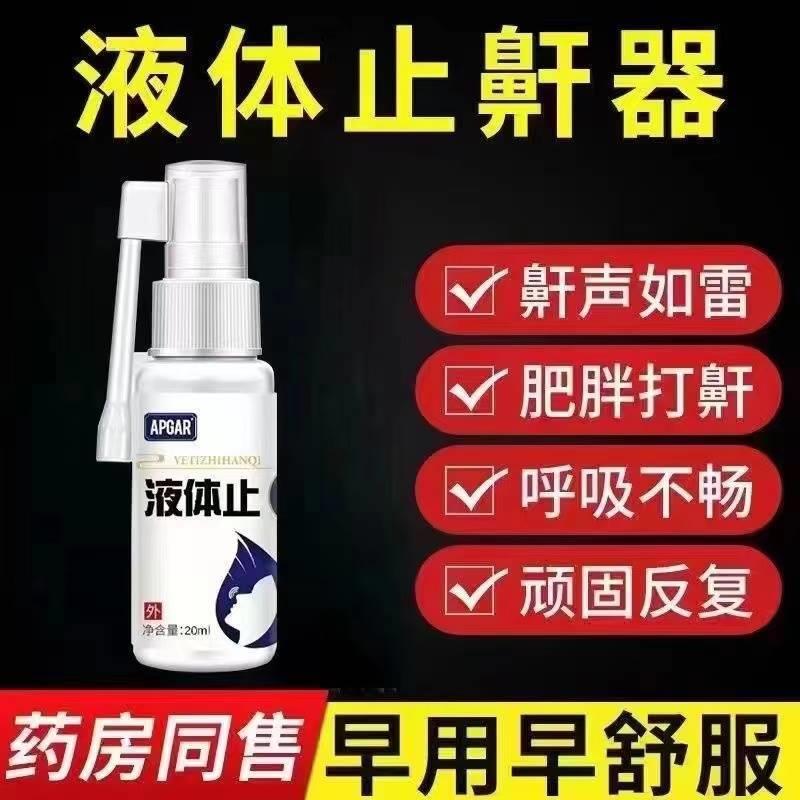 扶顺堂李时珍防打呼噜喷剂阻鼾器打呼噜液体止鼾神器