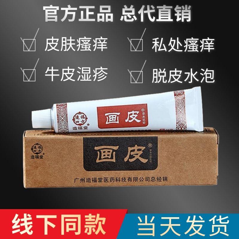 造福堂画皮乳膏抑菌止痒皮肤瘙痒湿疹体癣股癣乳膏脚气头皮屑皮炎