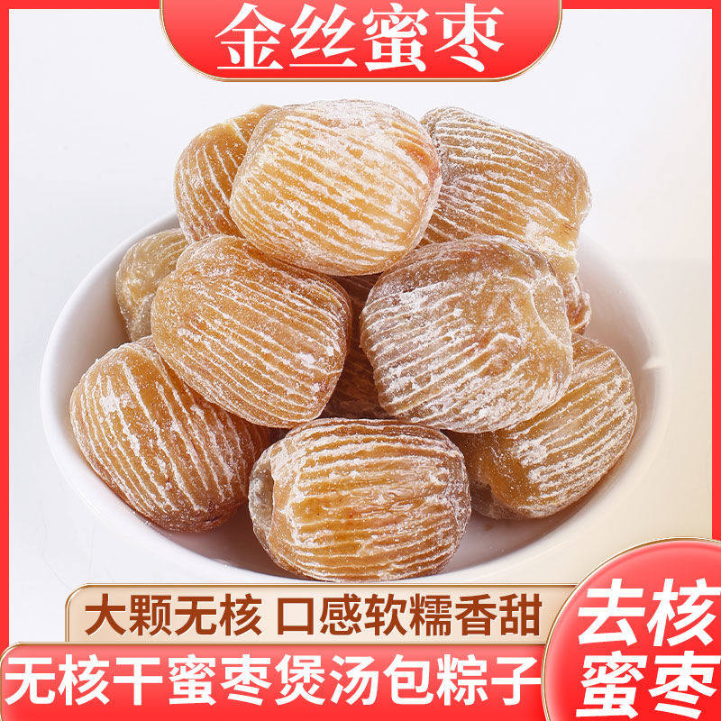 金丝蜜枣无核蜜枣500克红枣即食非阿胶煲汤家用包粽子追剧小零食