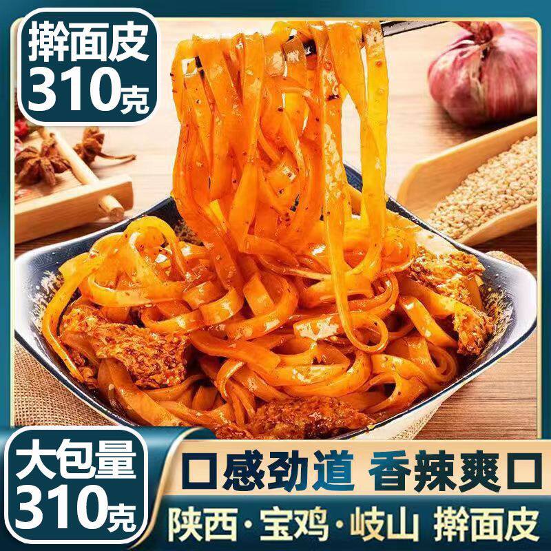 正宗岐山擀面皮陕西宝鸡特产美食真空面皮摆摊批发方便凉拌速食品