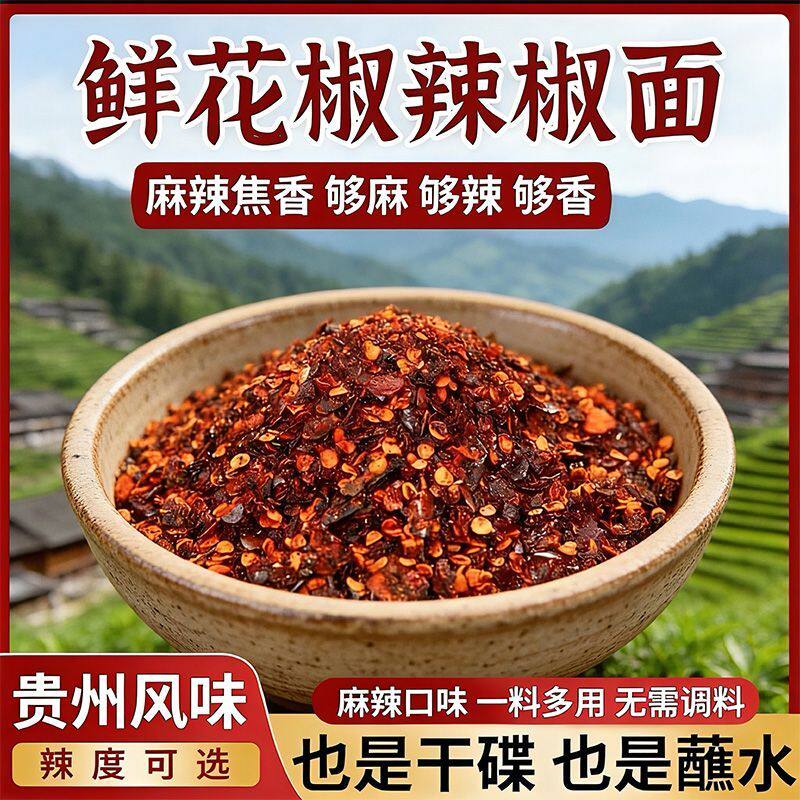 够麻够辣鲜花椒辣椒面无需调料水煮菜烧烤蘸料贵州风味微麻辣鲜香