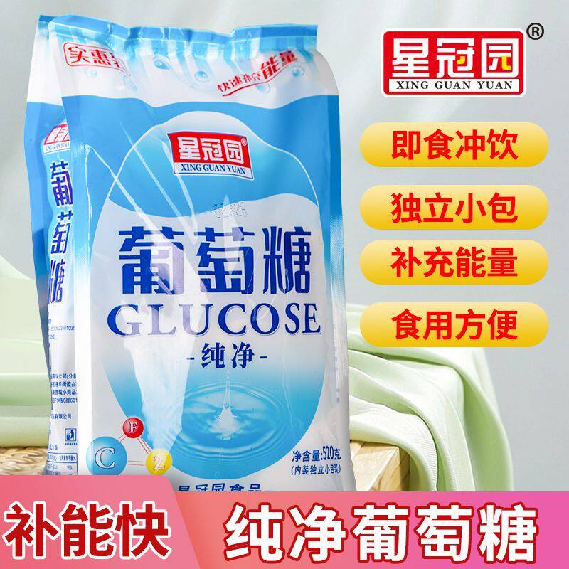 纯净无杂食用葡萄糖云南星冠园奶伴冲饮中老年爬山补充葡萄糖纯粉