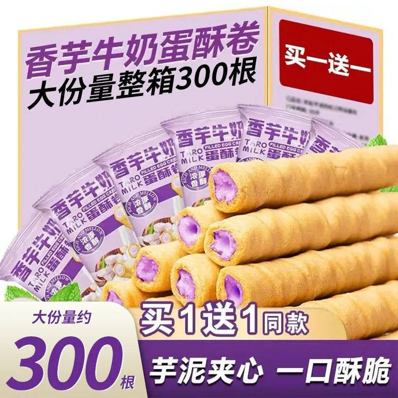 【约300根】香芋蛋卷牛奶松脆饼干浓郁夹心鸡蛋休闲解馋整箱零食