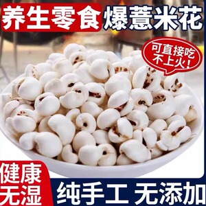无油无盐薏米爆米花爆薏仁健康无添加蔗糖怀旧零食酥脆现爆现发货