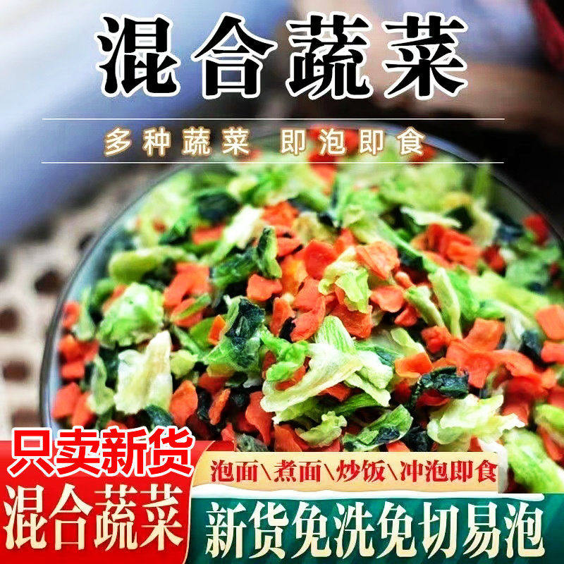 混合蔬菜干独立包装干货新鲜脱水干菜泡面宿舍高丽菜青菜胡萝卜干