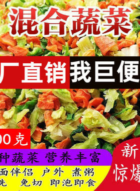 脱水混合蔬菜干一斤泡面伴侣方便面蔬菜包户外煮汤青菜胡萝卜干菜