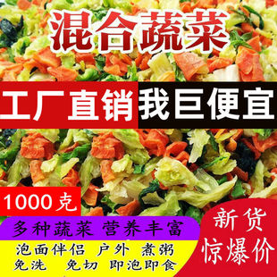 脱水混合蔬菜干一斤泡面伴侣方便面蔬菜包户外煮汤青菜胡萝卜干菜