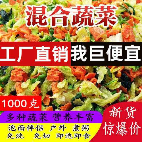 脱水混合蔬菜干一斤泡面伴侣方便面蔬菜包户外煮汤青菜胡萝卜干菜