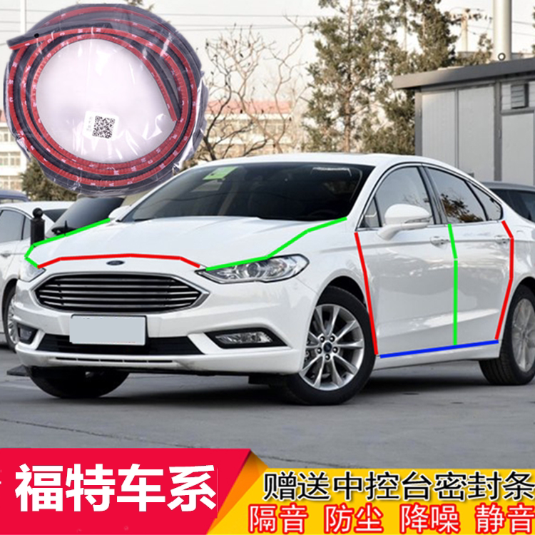 蒙迪欧福睿斯隔音防尘密封条