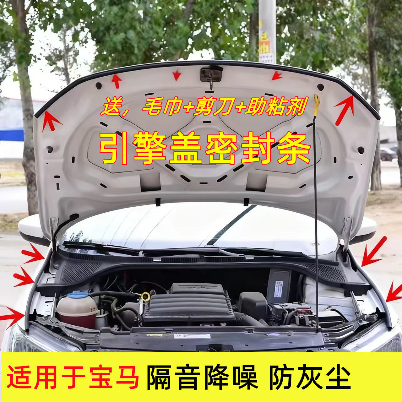 适用于宝马3系5系X1/X3/X5汽车前机盖引擎盖后备箱密封条隔音改装