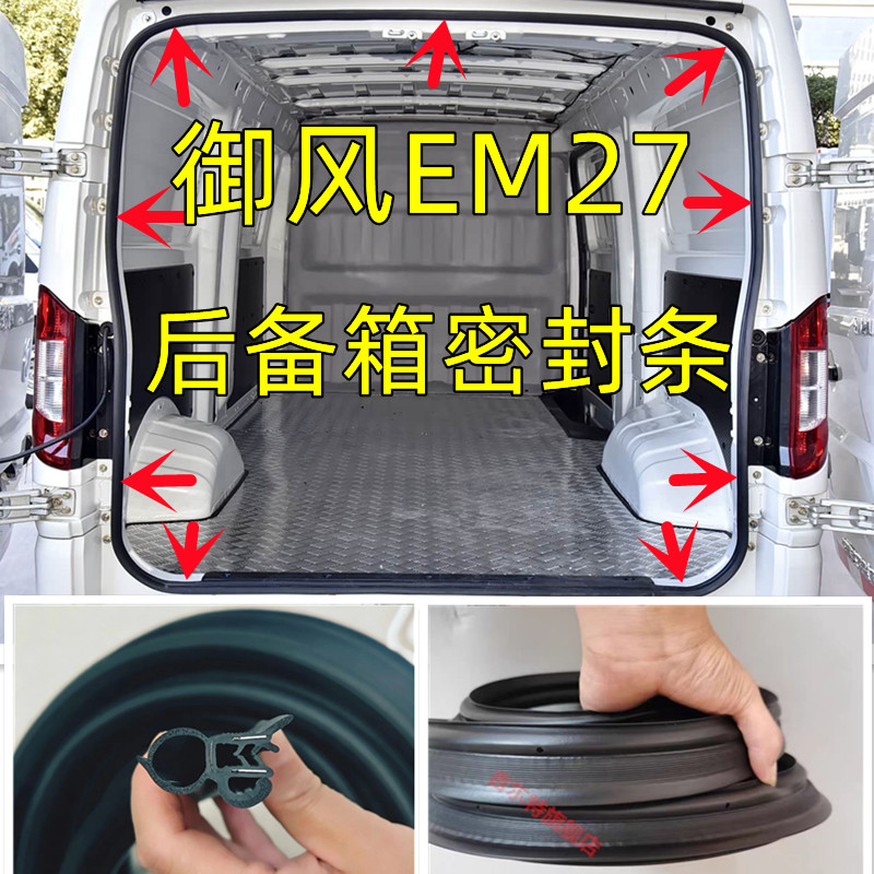 东风御风EM27后备箱密封条