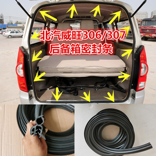 适配北汽威旺306 配件 307后备箱密封条前门中门后尾门胶条改装
