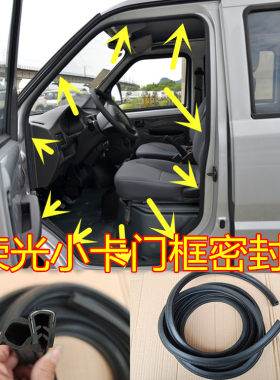 五菱荣光小卡单排货车密封胶条