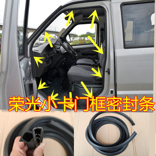 五菱荣光小卡单排货车密封胶条