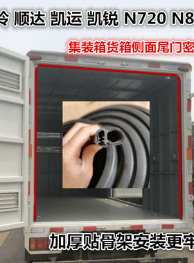适配江铃箱货密封条凯运顺达凯锐N720 N800集装箱侧门防水密封条