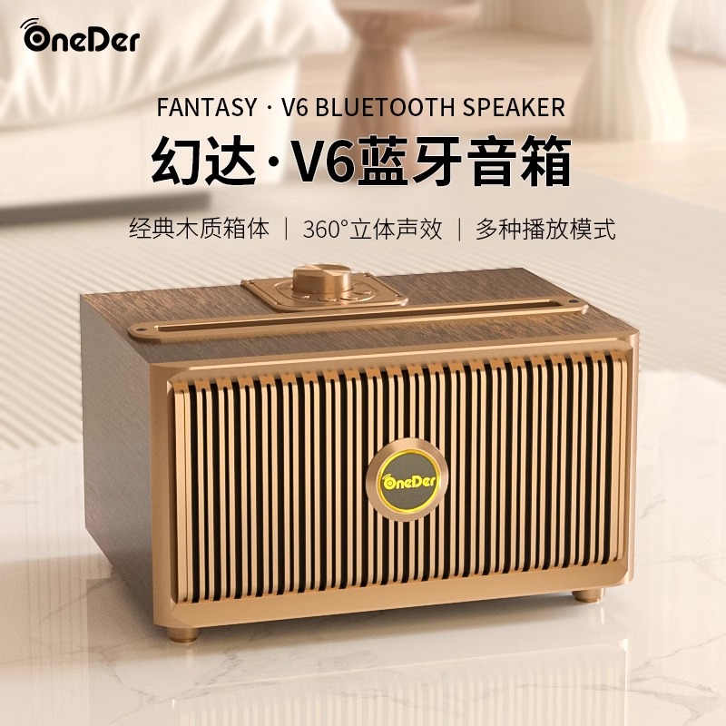 Oneder幻达V6复古蓝牙无线音箱经典怀旧木质重低音炮收款提示音箱