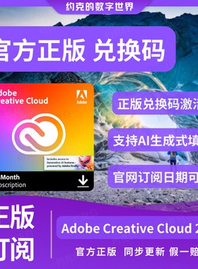 adobe creative cloud全家桶兑换码2026个人正版激活码win/mac/M3