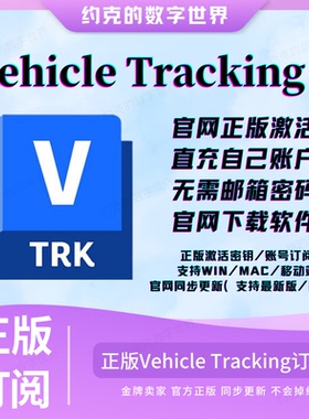 Vehicle Tracking正版软件官方授权激活账号2025～2020车辆跟踪