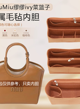 适用miumiu缪缪ivy菜篮子内胆包中包收纳包拉链内衬袋化妆包包撑
