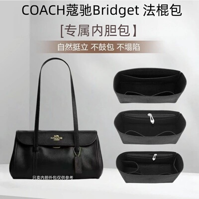 适用COACH蔻驰Bridget法棍包内胆包中包超轻收纳包化妆包包衬底撑
