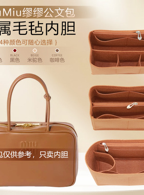 适用波士顿miumiu缪缪长柄公文包内胆包中号包中包化妆包内袋包撑