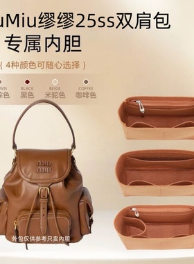 适用于miumiu缪缪25ss双肩包内胆包包中包超轻收纳包内衬袋化妆包