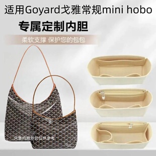 适用Goyard戈雅hobo常规mini内胆包中包狗牙托特包收纳包化妆包撑