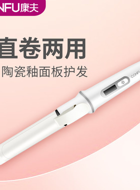 康夫夹板直发卷发两用蛋