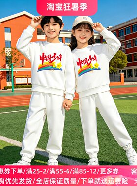 国庆节活动演出服儿童白色卫衣套装春秋款幼儿园小学生运动会服装