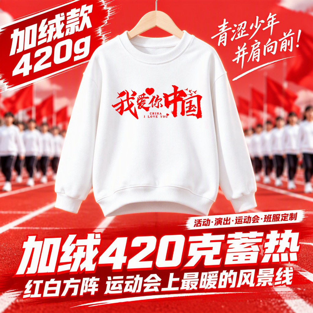 我爱中国元旦活动白色儿童卫衣小学生亲子款运动会演出服冬装加绒