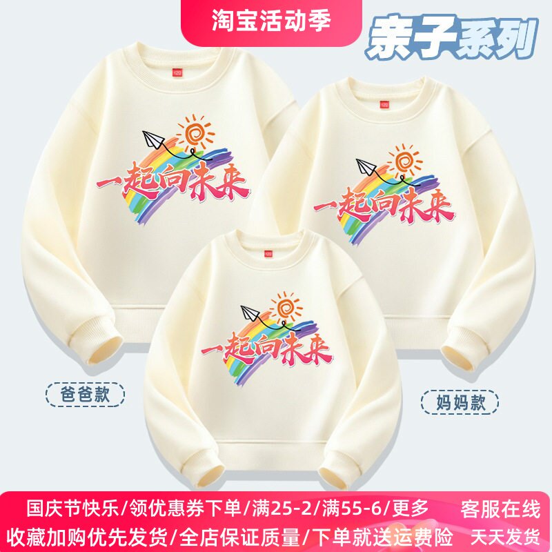 亲子装一起向未来幼儿园运动会活动服装学校演出班服儿童长袖卫衣