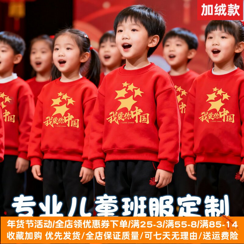 元旦节衣服学生活动演出服我爱你中国红色卫衣套装冬装加绒两件套