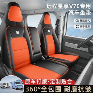 适用于吉利远程全新星享V7E客运版 货车坐垫套 新能源座套电动厢式
